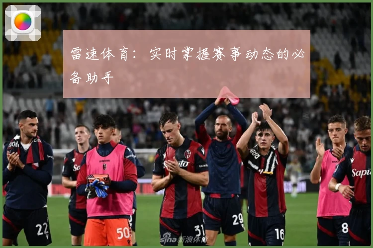 雷速体育：实时掌握赛事动态的必备助手