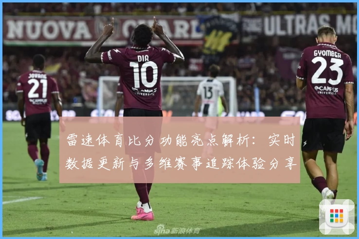 雷速体育比分功能亮点解析：实时数据更新与多维赛事追踪体验分享