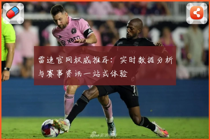 雷速官网权威推荐：实时数据分析与赛事资讯一站式体验