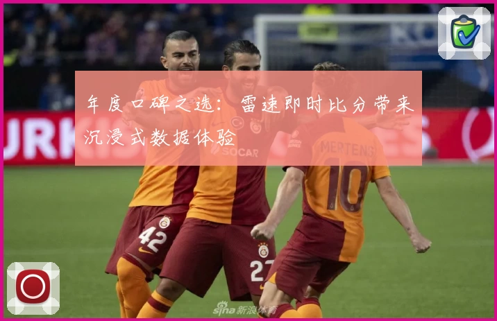 年度口碑之选：雷速即时比分带来沉浸式数据体验